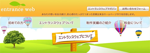 エントランスウェブ　リニューアル