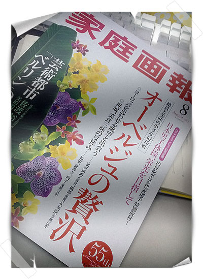 家庭画報の特集ページに掲載されています。