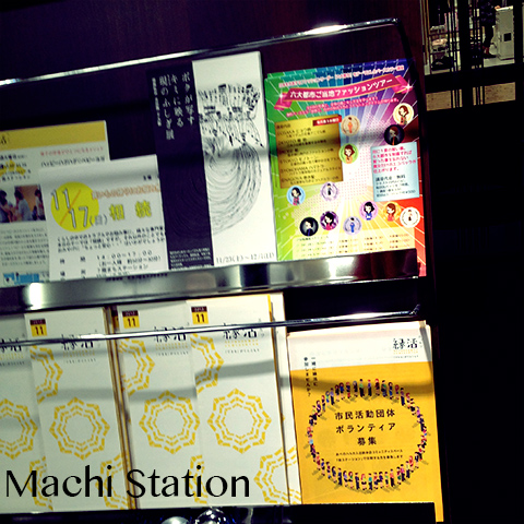 街ステーション