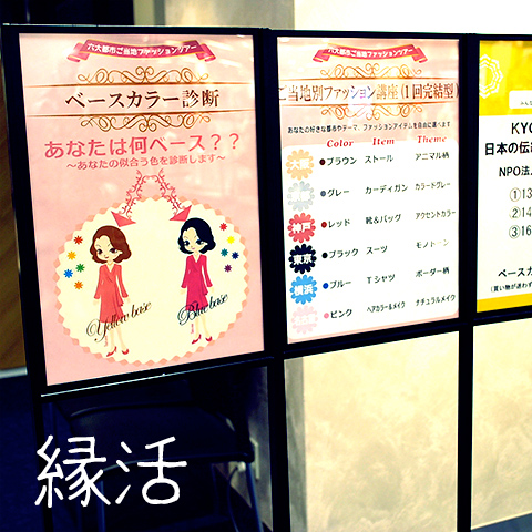 縁活 六大都市ご当地ファッションツアー