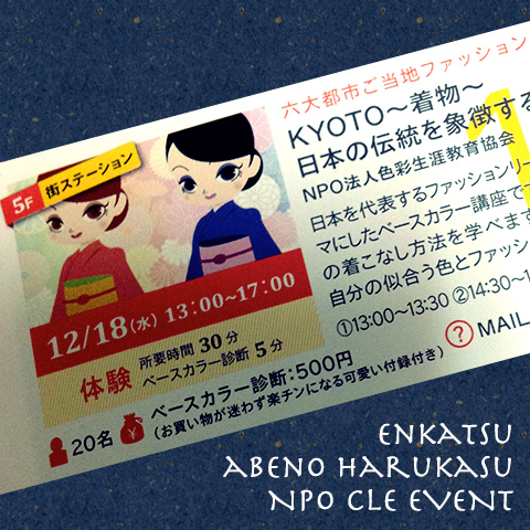 縁活 六大都市ご当地ファッションツアー