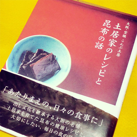 土居家のレシピと昆布の話