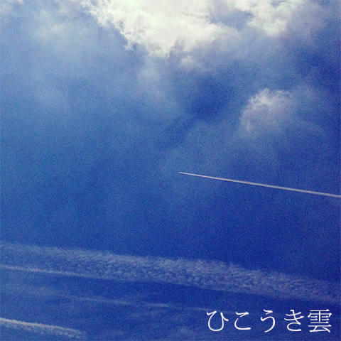 ひこうき雲