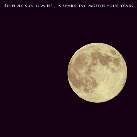輝く太陽は僕のもの、きらめく月は君の涙