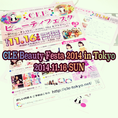 CLEビューティフェスタ2014 in Tokyo