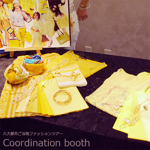 コーディネートブース六大都市ご当地ファッションツアー