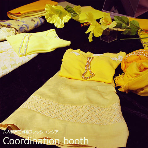 コーディネートブース六大都市ご当地ファッションツアー