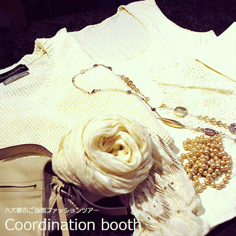 コーディネートブース六大都市ご当地ファッションツアー