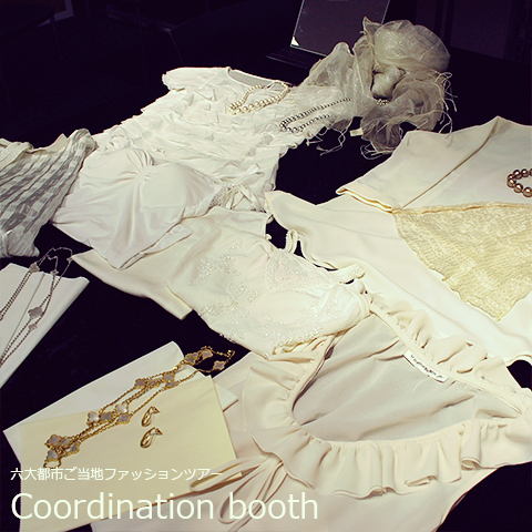 コーディネートブース六大都市ご当地ファッションツアー