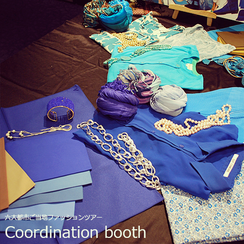 コーディネートブース六大都市ご当地ファッションツアー