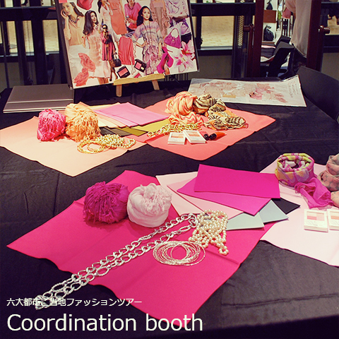 コーディネートブース六大都市ご当地ファッションツアー