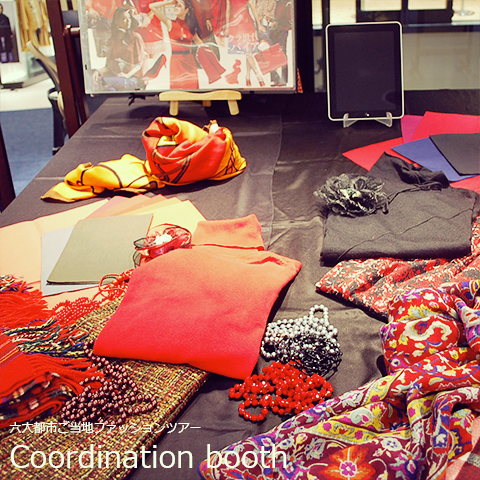 コーディネートブース六大都市ご当地ファッションツアー