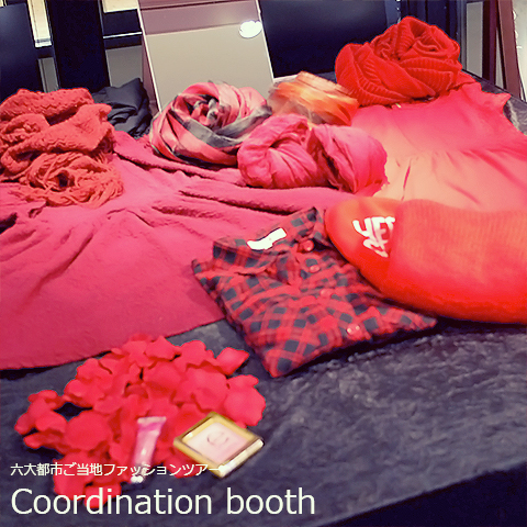 コーディネートブース六大都市ご当地ファッションツアー