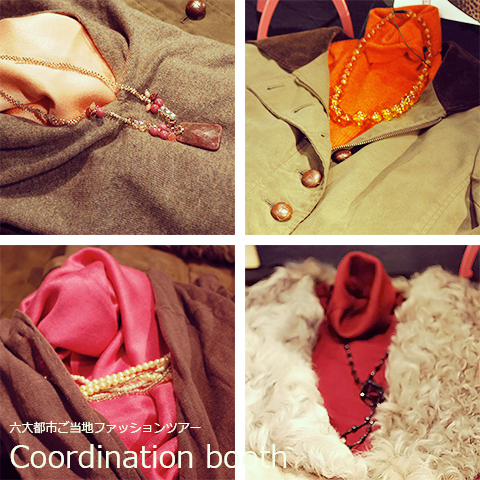 コーディネートブース六大都市ご当地ファッションツアー