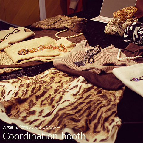 コーディネートブース六大都市ご当地ファッションツアー