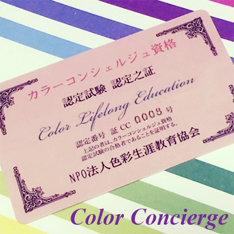 カラーコンシェルジュ資格カード