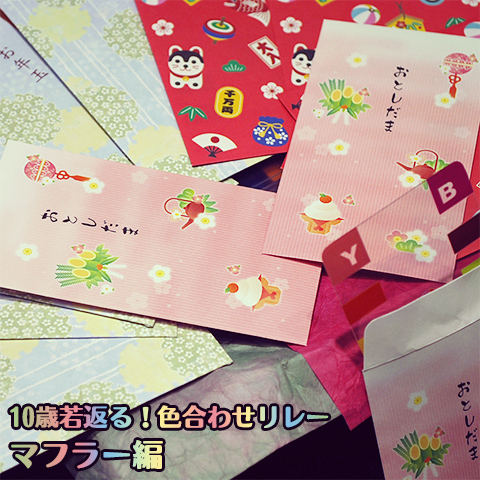 10歳若返る！色合わせリレー マフラー編