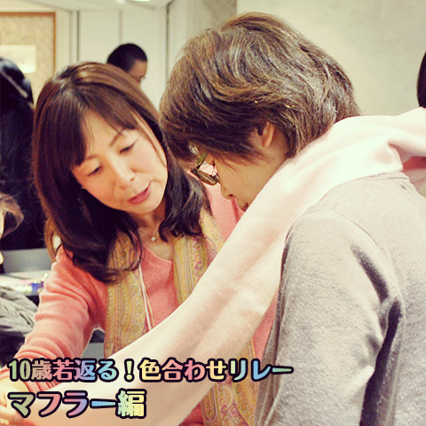 10歳若返る！色合わせリレー マフラー編