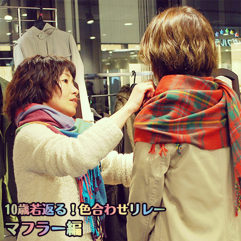 10歳若返る！色合わせリレー マフラー編