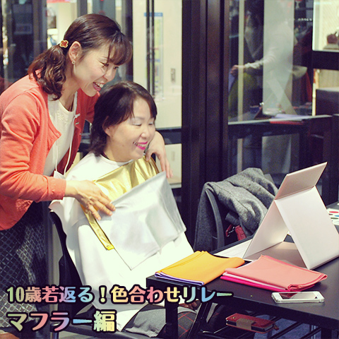 10歳若返る！色合わせリレー マフラー編