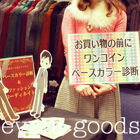 10歳若返る！色合わせリレー マフラー編のグッズ