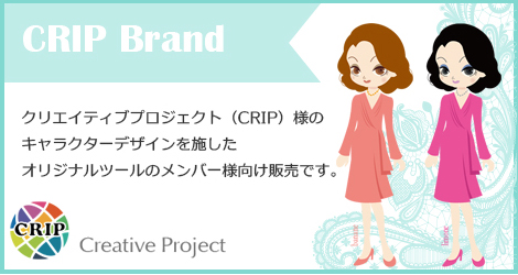 クリエイティブプロジェクト（CRIP）様のキャラクターデザインを施したオリジナルツールのメンバー様向け販売です。
