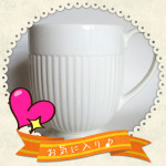 WEDGWOODのEDME WHITEシリーズのマグカップ